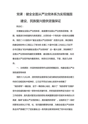 党课：健全全面从严治党体系 为实现强国建设、民族复兴提供坚强保证.docx