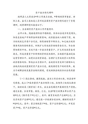 资产盘活情况调研.docx