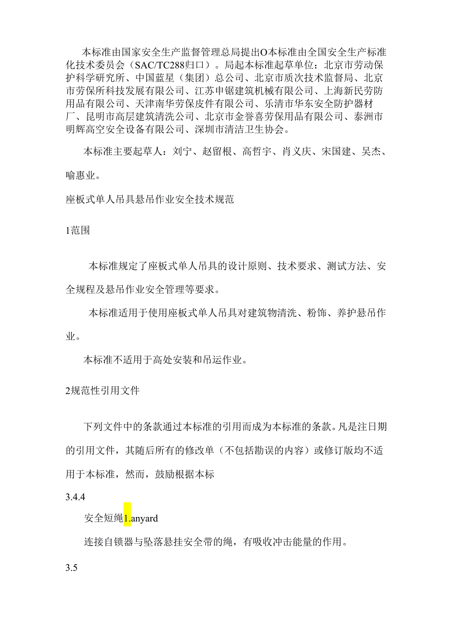 座板式单人吊具悬吊作业安全技术规范(GB23525-).docx_第2页