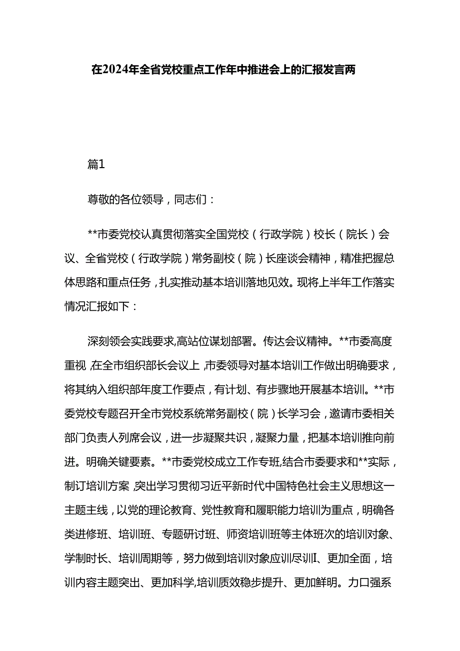 在2024年全省党校重点工作年中推进会上的汇报发言两篇.docx_第1页