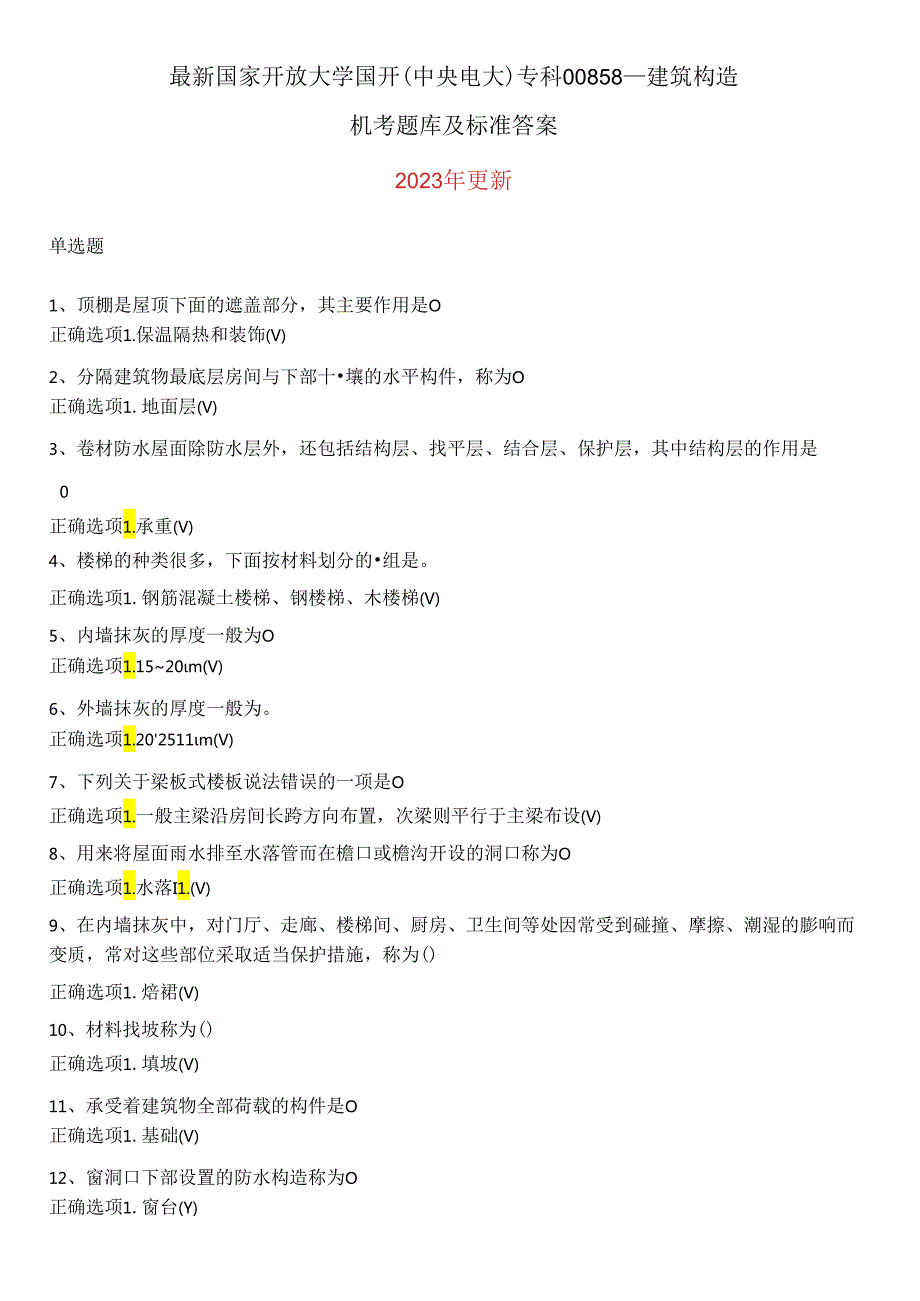 国家开放大学国开(中央电大)专科00858建筑构造机考题库及答案.docx_第1页