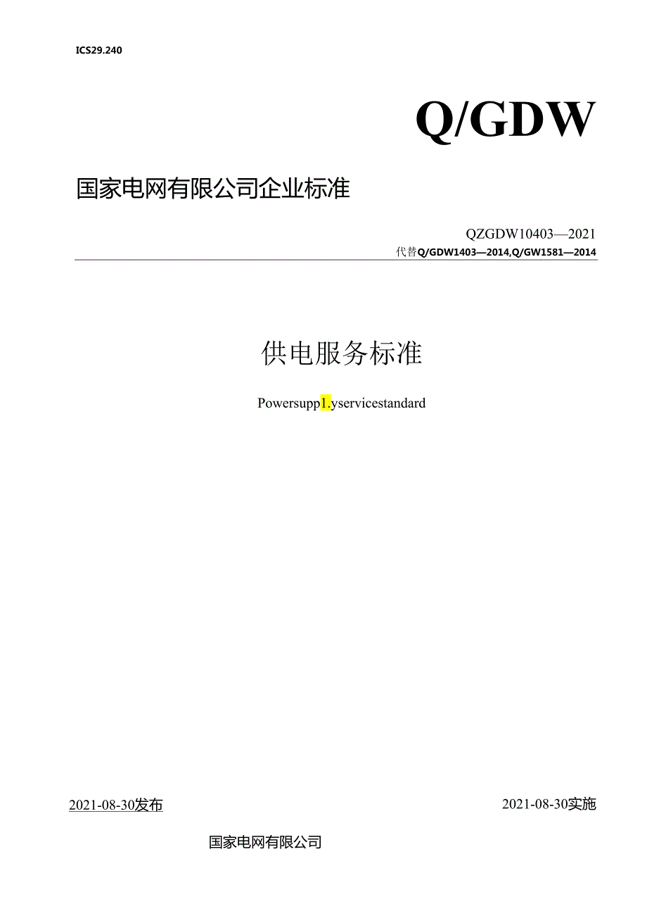 供电服务标准.docx_第1页