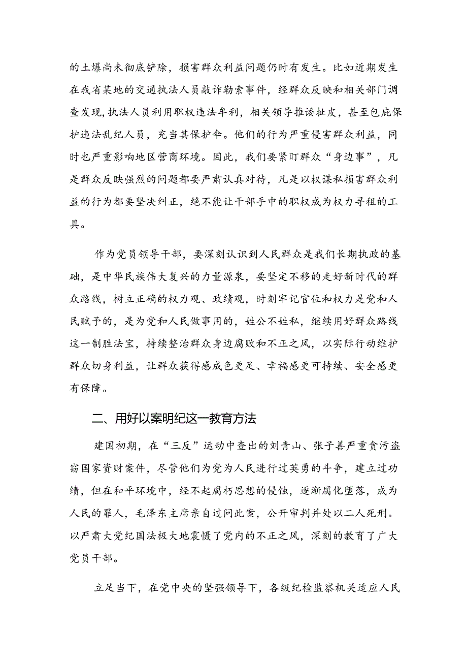 （7篇）关于深化2024年整治群众身边腐败和不正之风突出问题工作的交流发言稿.docx_第3页