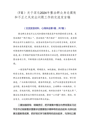 （7篇）关于深化2024年整治群众身边腐败和不正之风突出问题工作的交流发言稿.docx