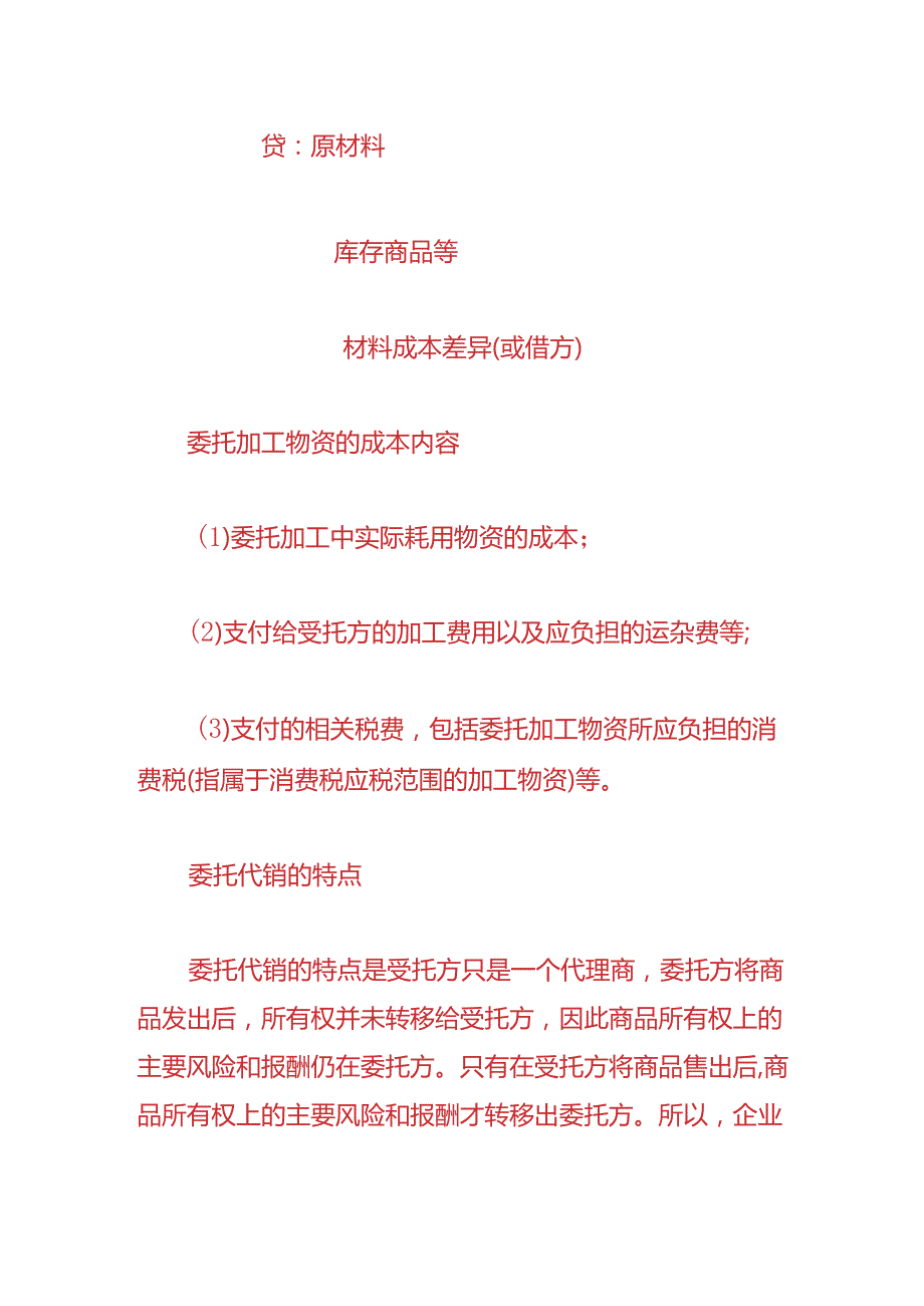 记账实操-支付委托加工费的账务处理.docx_第2页