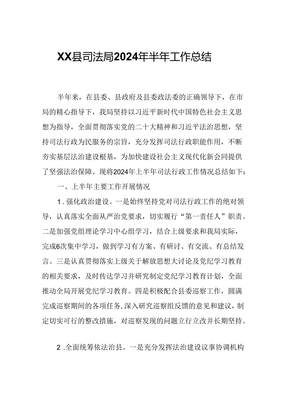 XX县司法局2024年半年工作总结.docx_第1页