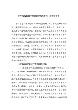 关于2024年第二季度意识形态工作分析研判报告9篇（精选版）.docx