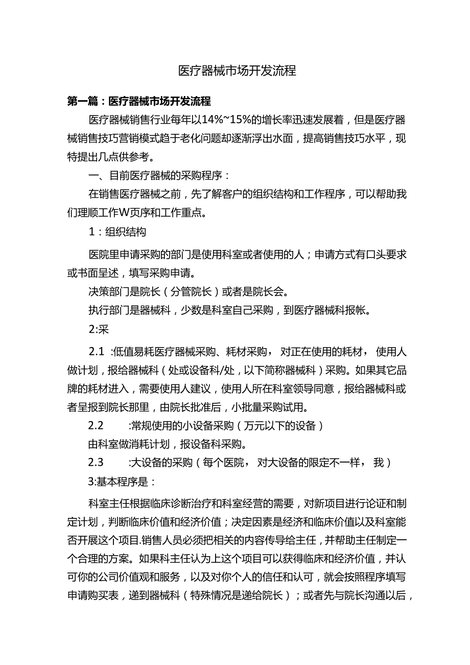 医疗器械市场开发流程.docx_第1页