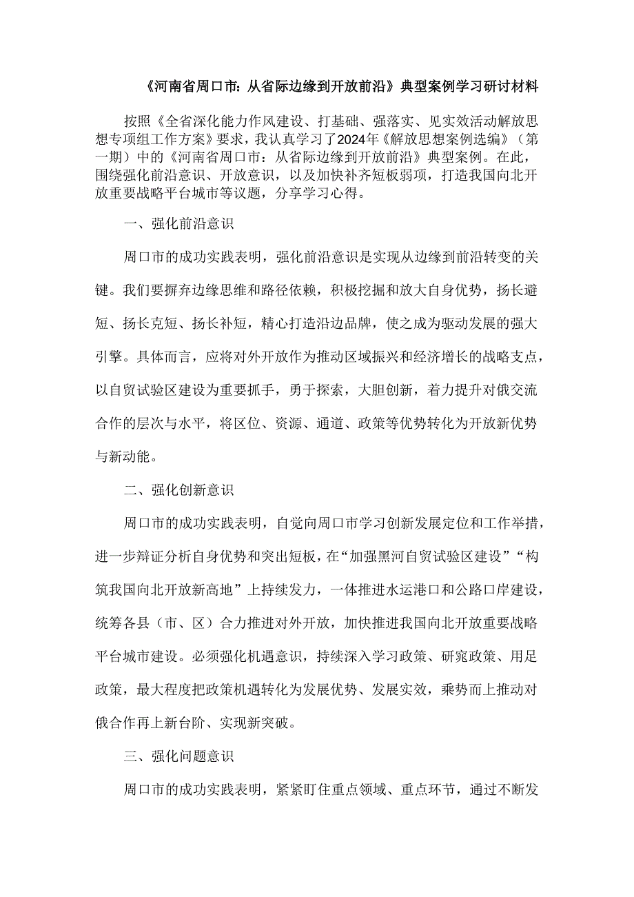 《河南省周口市：从省际边缘到开放前沿》典型案例研讨材料.docx_第1页