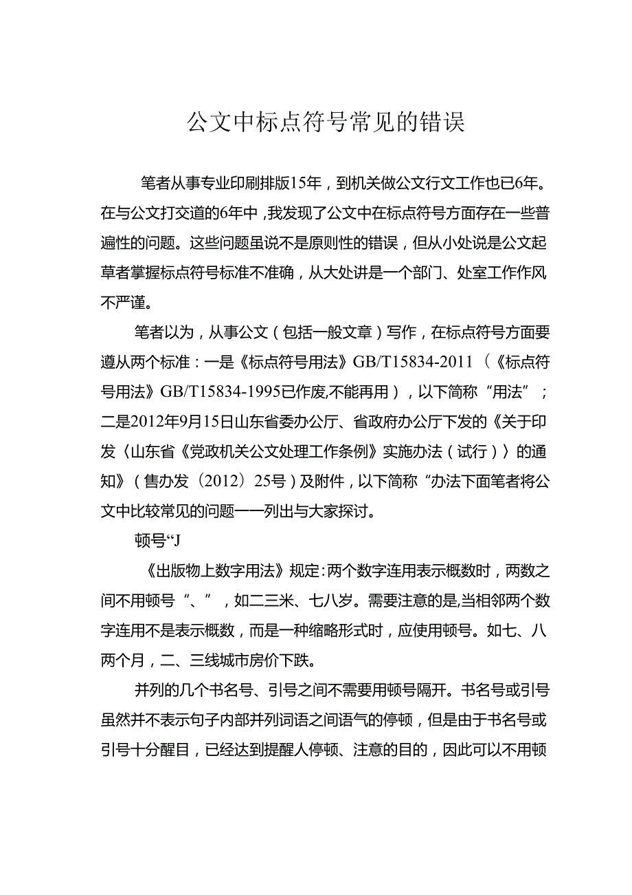 公文中标点符号常见的错误.docx_第1页