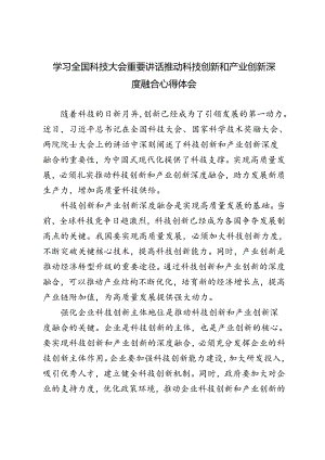 4篇 2024年学习全国科技大会重要讲话推动科技创新和产业创新深度融合心得体会.docx