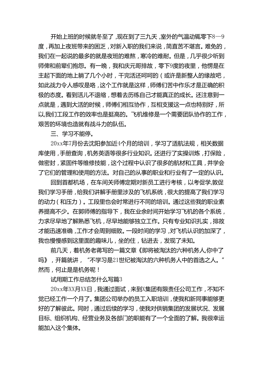 试用期工作总结怎什么写（通用32篇）.docx_第3页