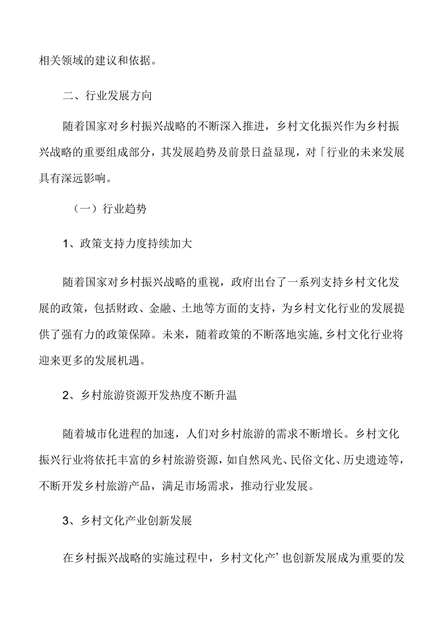 乡村文化振兴行业发展方向.docx_第3页