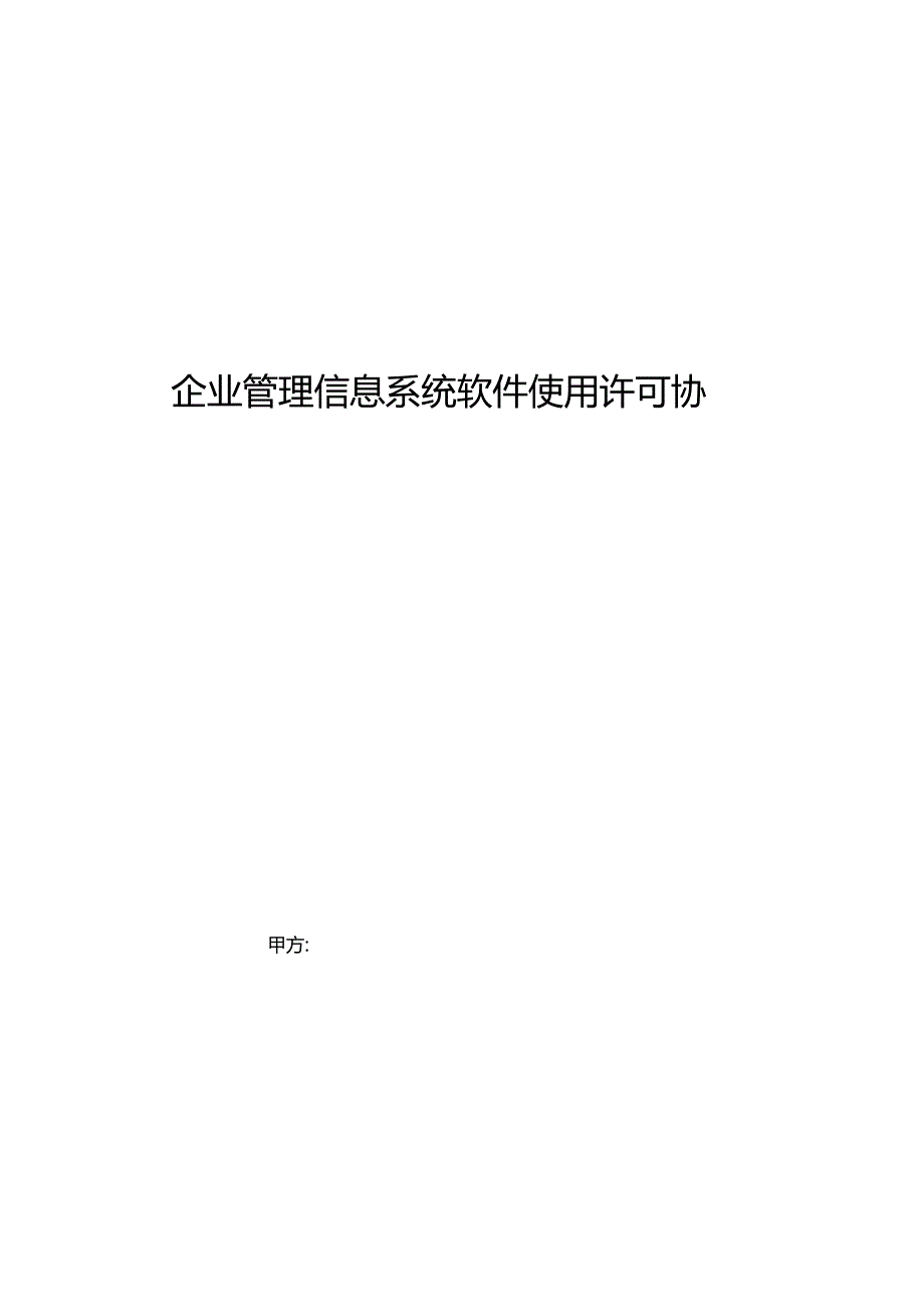 企业管理信息系统软件使用许可协.docx_第1页