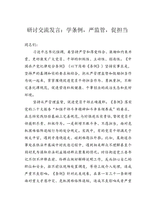 研讨交流发言：学条例严监管促担当.docx