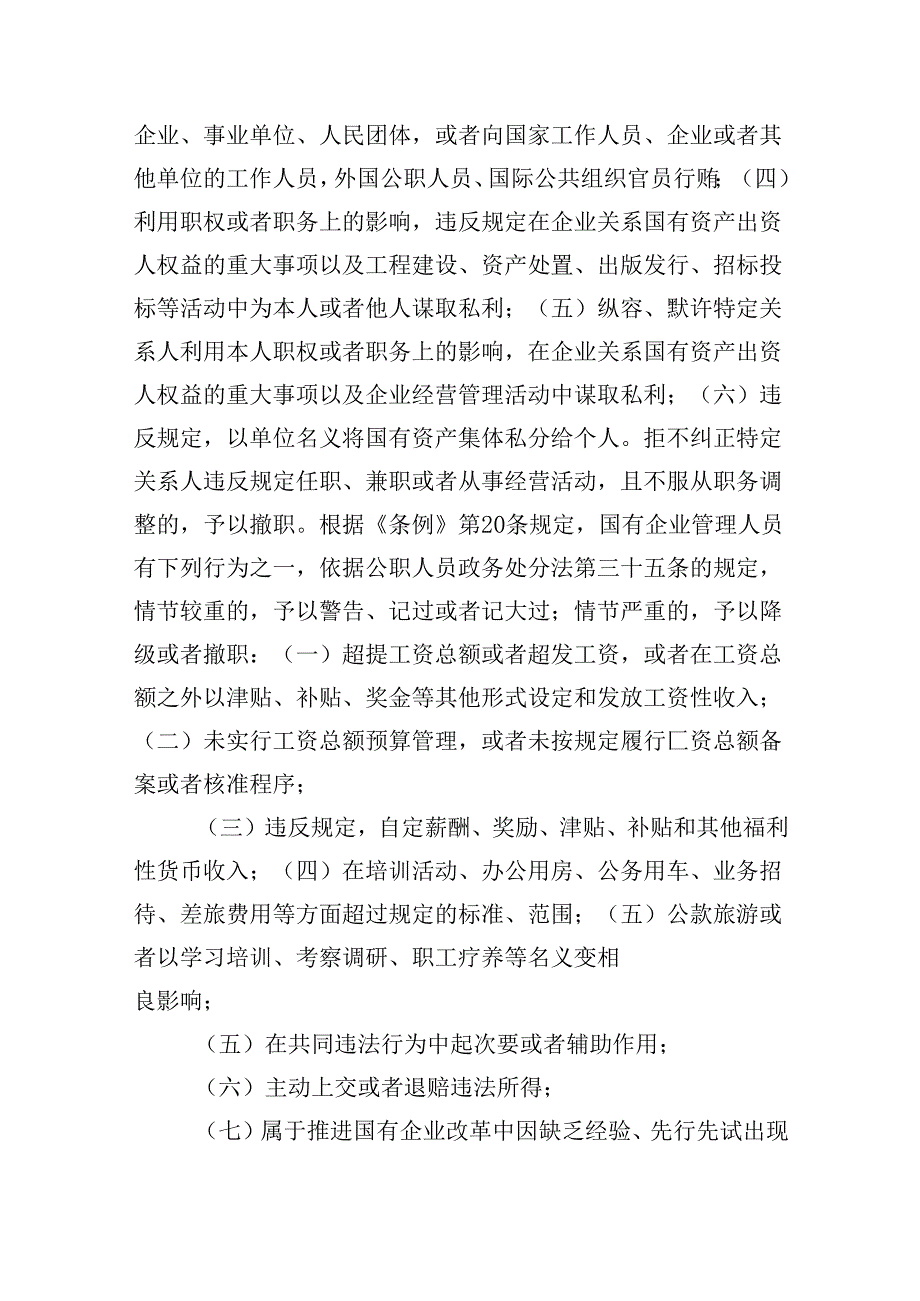 学习《国有企业管理人员处分条例》心得体会【六篇精选】供参考.docx_第3页