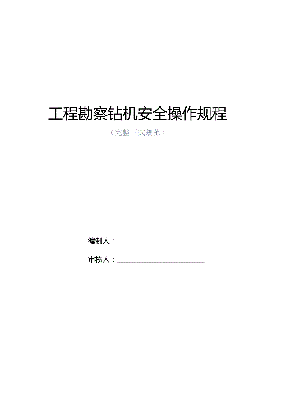 工程勘察钻机安全操作规程正式版.docx_第1页