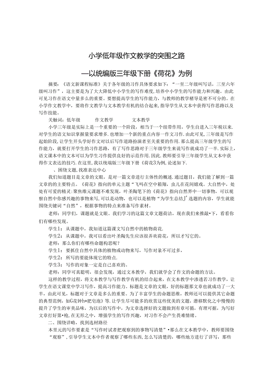 小学低年级作文教学的突围之路——以统编版三年级下册《荷花》为例 论文.docx_第1页