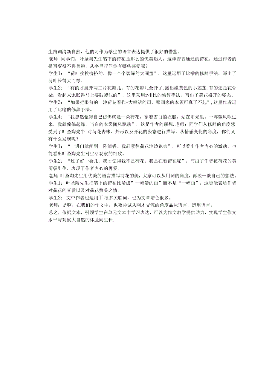 小学低年级作文教学的突围之路——以统编版三年级下册《荷花》为例 论文.docx_第3页