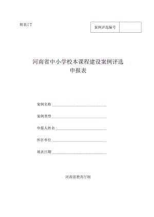 河南省中小学校本课程建设案例评选申报表.docx