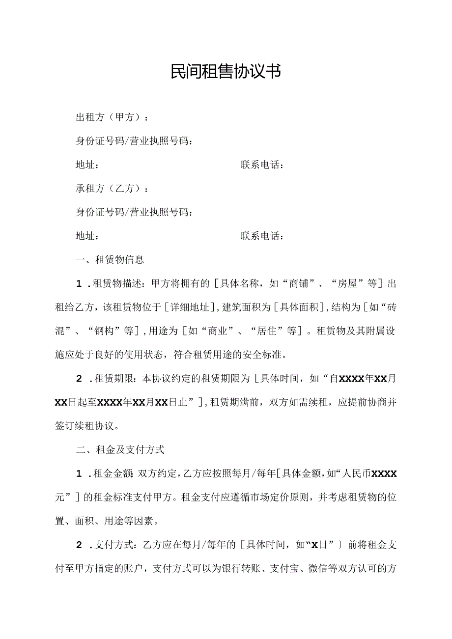 民间租售协议书.docx_第1页