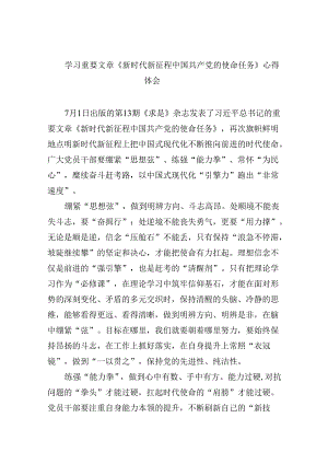 2024学习重要文章《新时代新征程中国共产党的使命任务》心得体会（共6篇）.docx