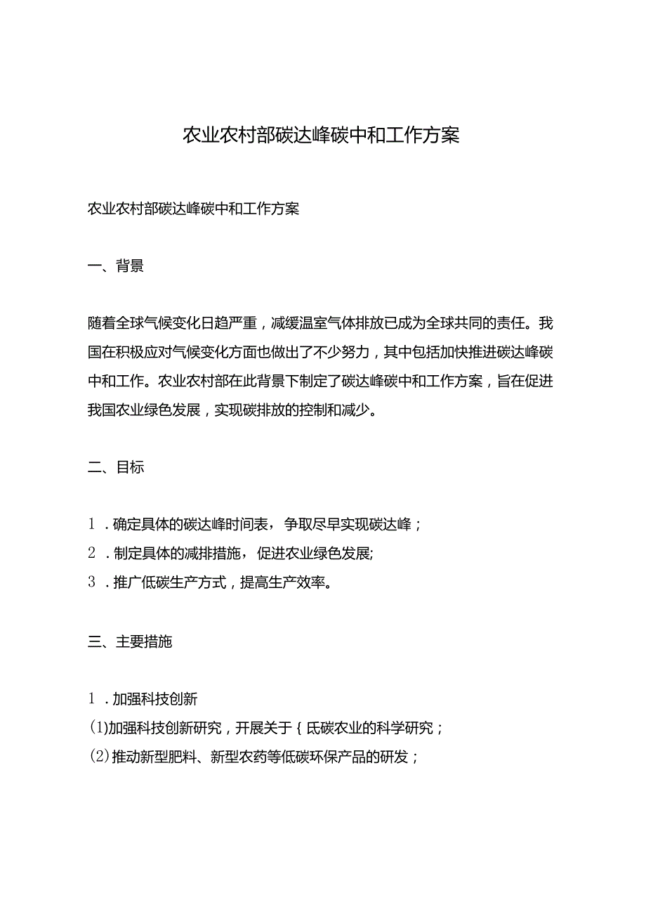 农业农村部碳达峰碳中和工作方案.docx_第1页