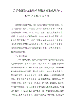 关于全面加快推进政务服务标准化规范化便利化工作实施方案.docx