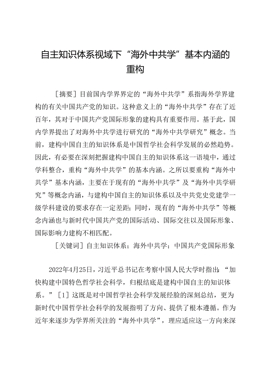 自主知识体系视域下“海外中共学”基本内涵的重构.docx_第1页