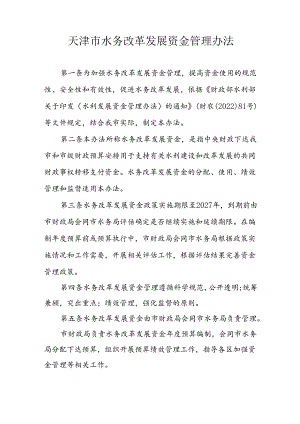 天津市水务改革发展资金管理办法.docx