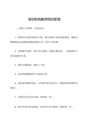 培训机构教师岗位职责.docx