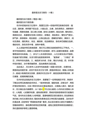 最新医生实习报告（30篇）.docx