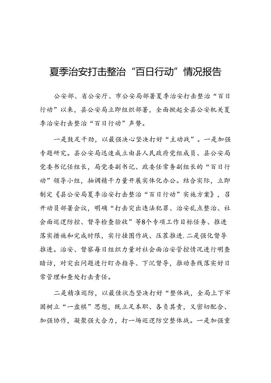 九篇2024年县公安机关夏季治安打击整治“百日行动”阶段性进展情况汇报总结.docx_第1页