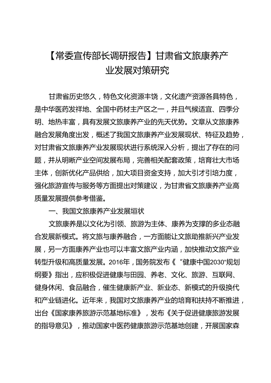 【常委宣传部长调研报告】甘肃省文旅康养产业发展对策研究.docx_第1页