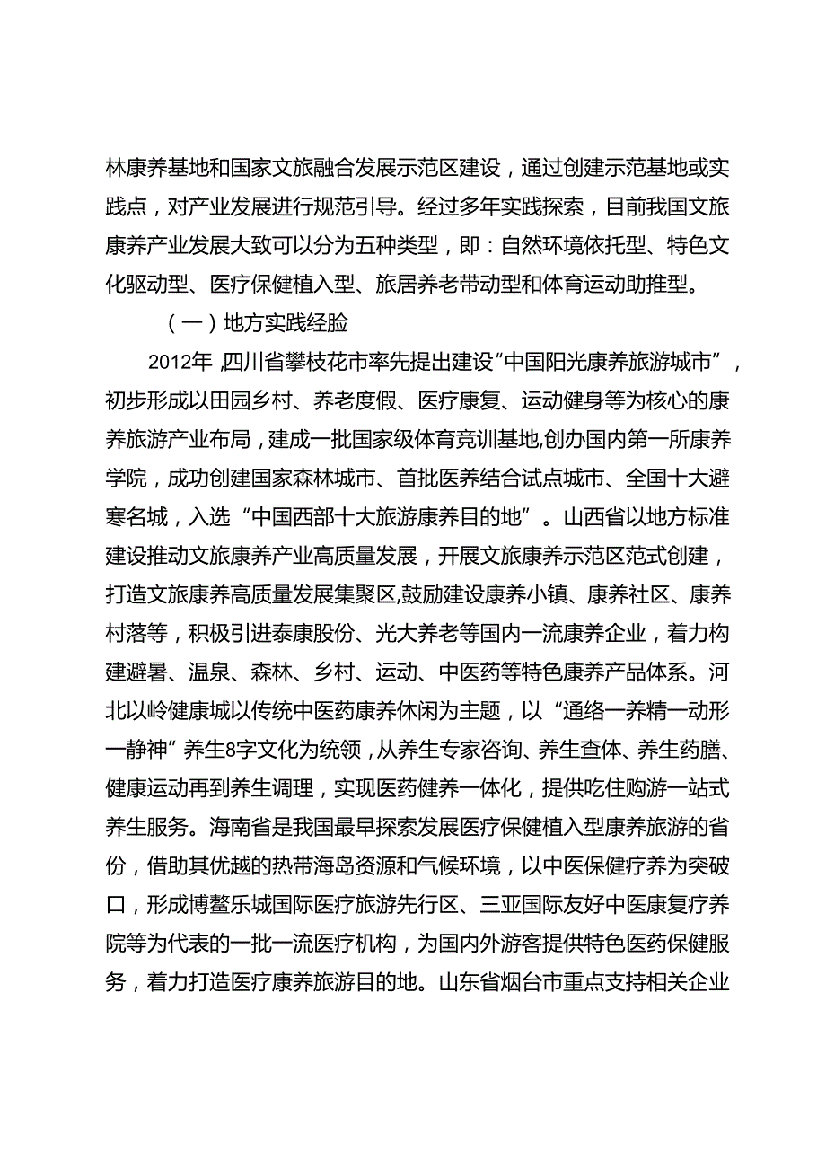 【常委宣传部长调研报告】甘肃省文旅康养产业发展对策研究.docx_第2页