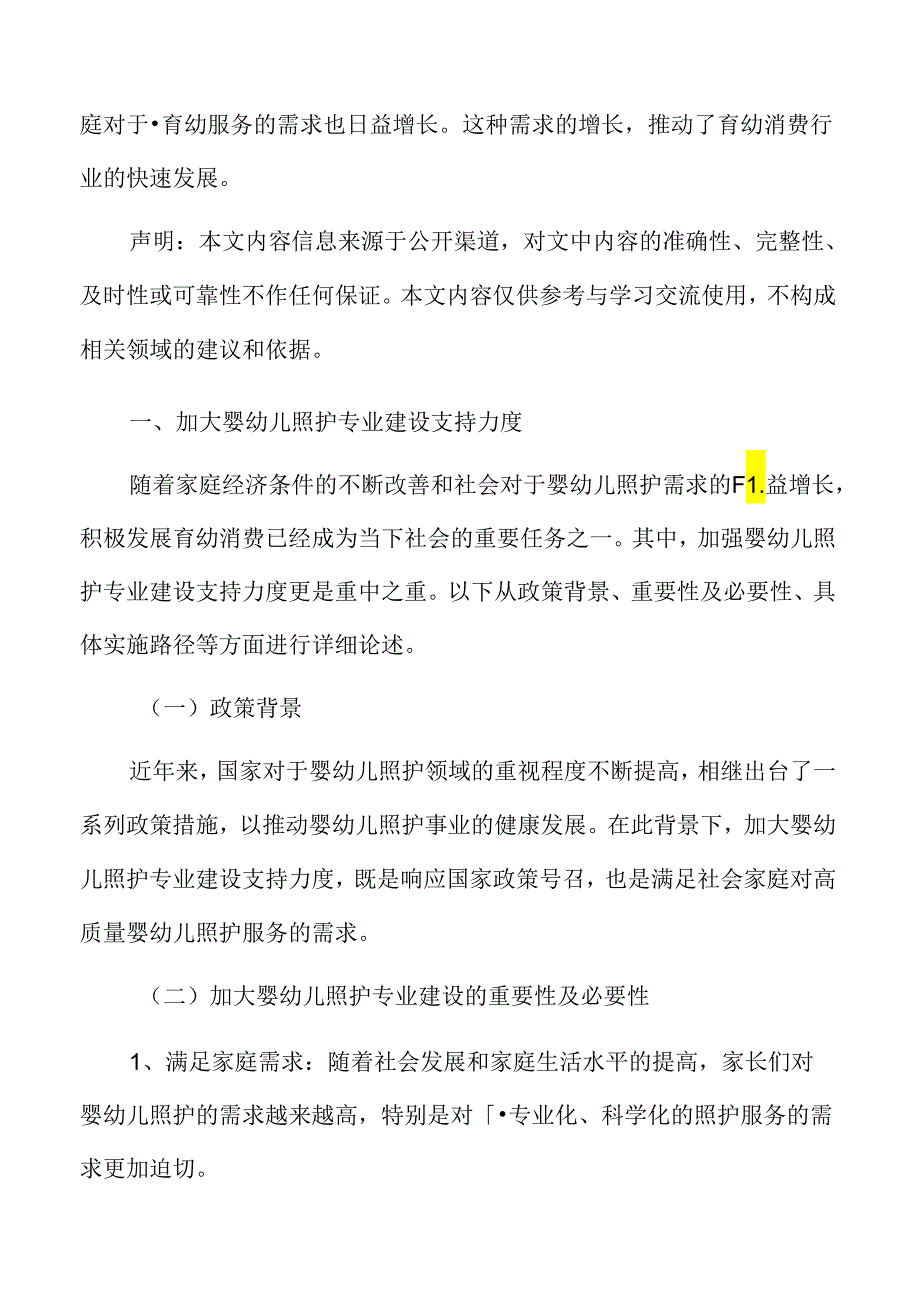 加大婴幼儿照护专业建设支持力度实施方案.docx_第3页