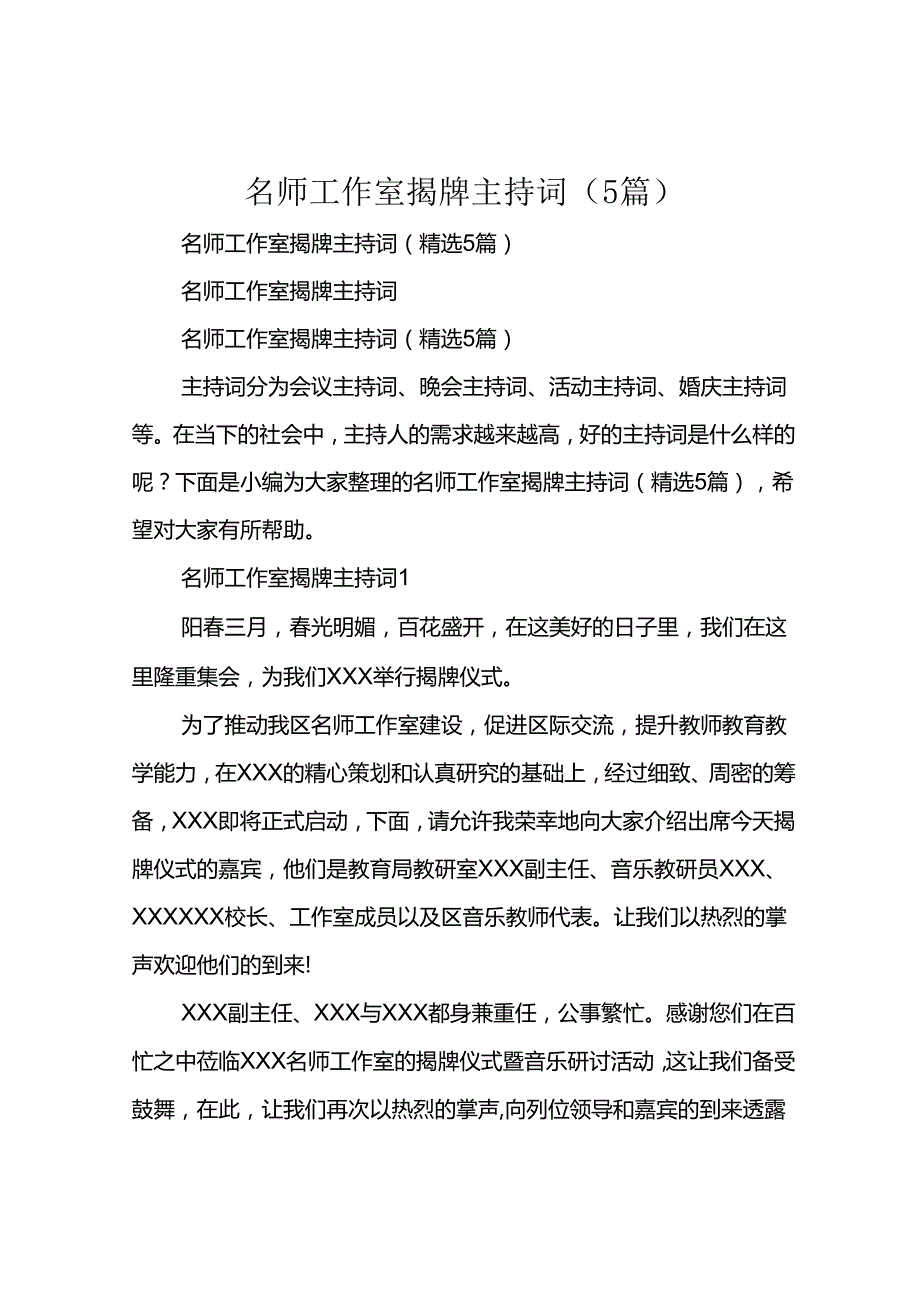 名师工作室揭牌主持词(5篇).docx_第1页