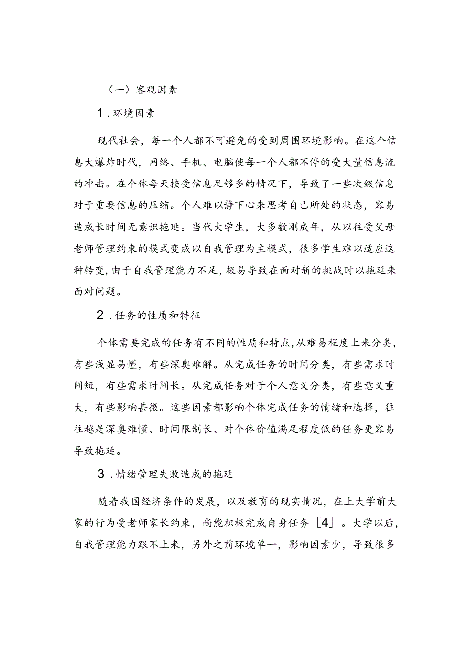 当代大学生拖延症的成因分析与相关对策研究.docx_第3页