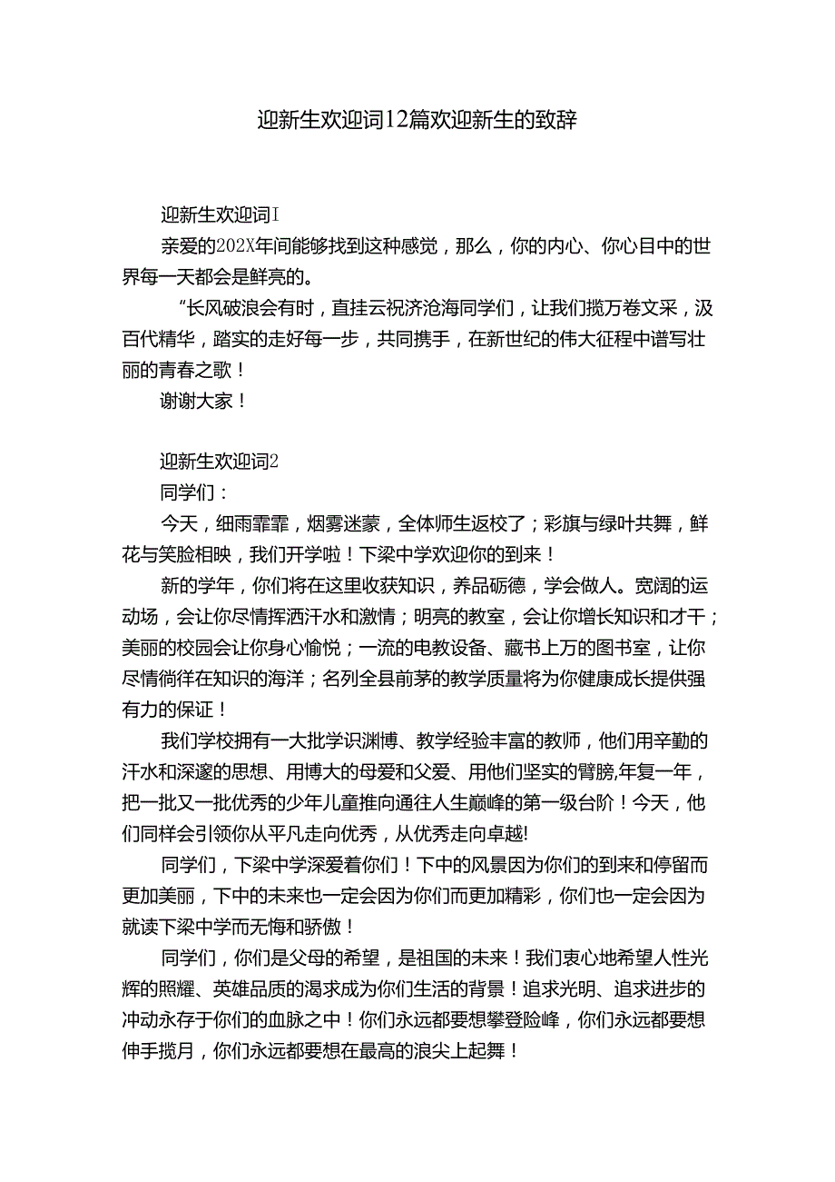 迎新生欢迎词12篇 欢迎新生的致辞.docx_第1页