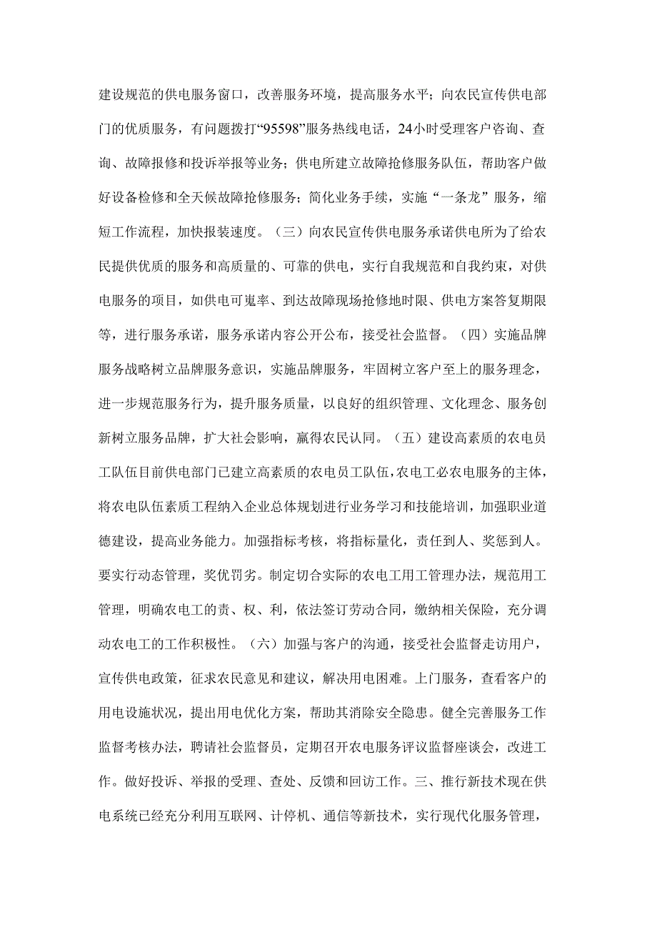 新农村建设需要新的供电服务.docx_第2页