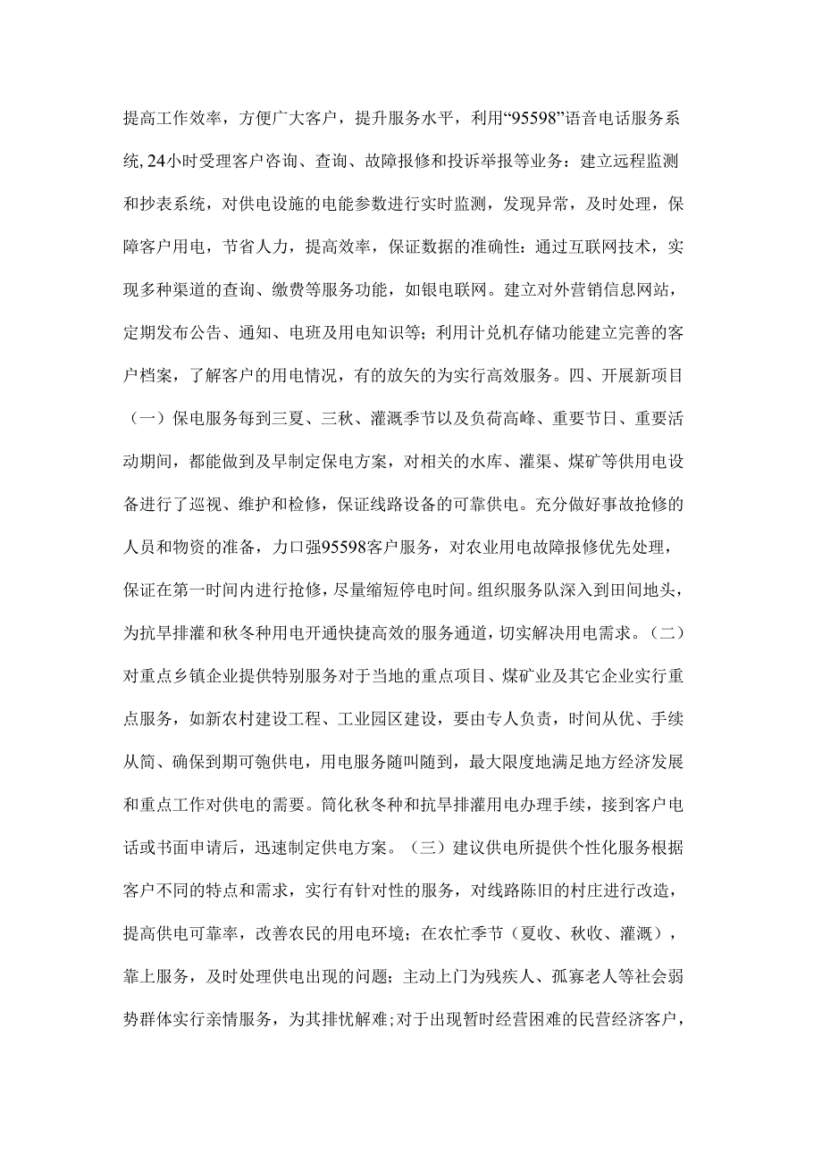 新农村建设需要新的供电服务.docx_第3页