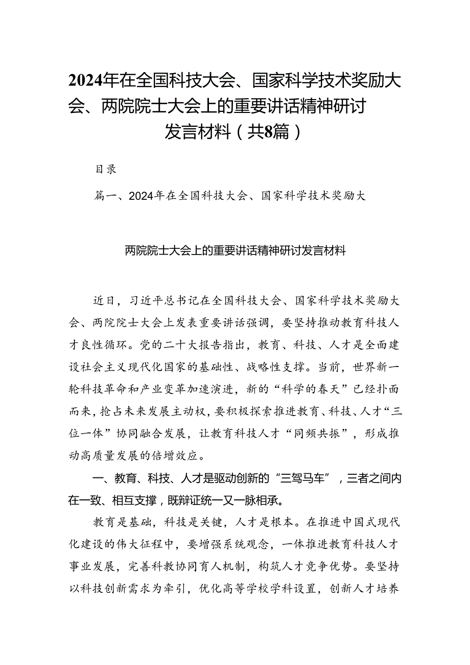 (八篇)2024年在全国科技大会、国家科学技术奖励大会、两院院士大会上的重要讲话精神研讨发言材料（精选）.docx_第1页