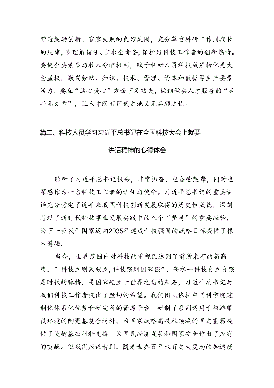 (八篇)2024年在全国科技大会、国家科学技术奖励大会、两院院士大会上的重要讲话精神研讨发言材料（精选）.docx_第3页