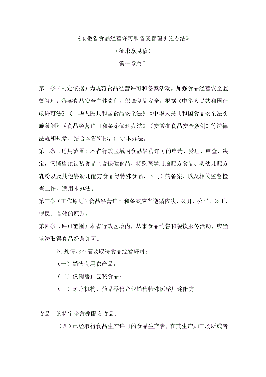 安徽省食品经营许可和备案管理实施办法、安徽省食品经营许可审查细则（征.docx_第1页