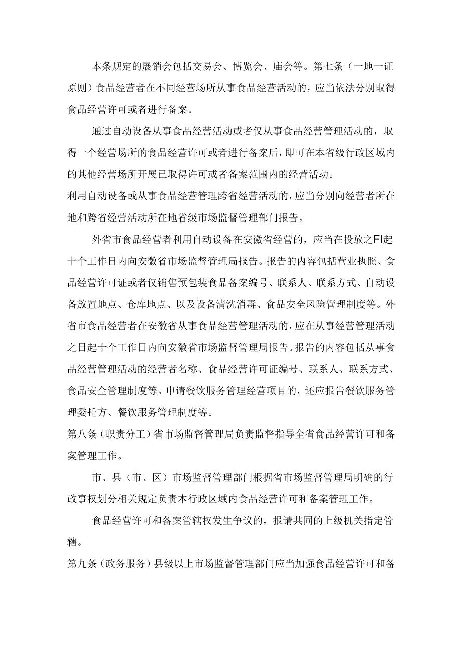 安徽省食品经营许可和备案管理实施办法、安徽省食品经营许可审查细则（征.docx_第3页