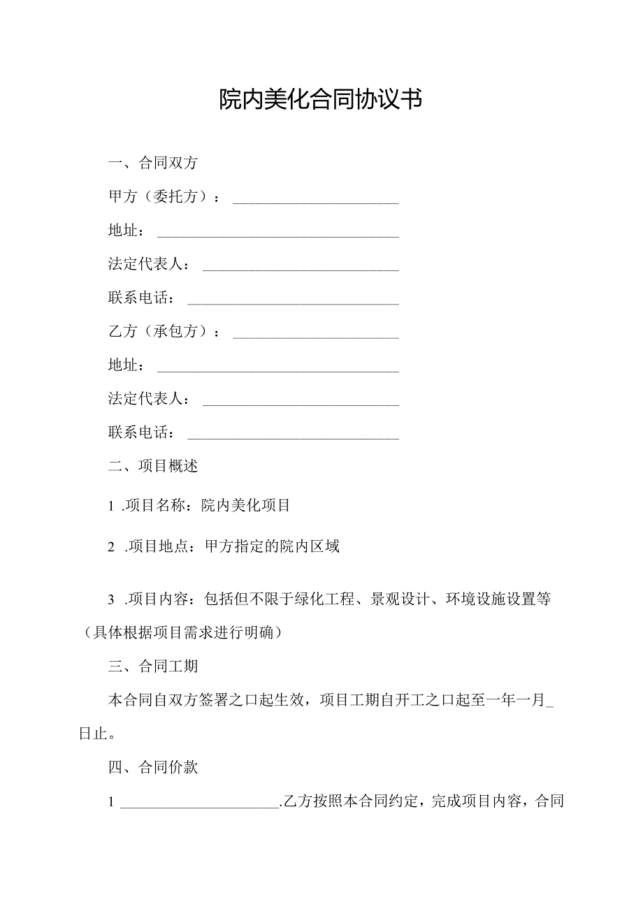 院内美化合同协议书.docx_第1页