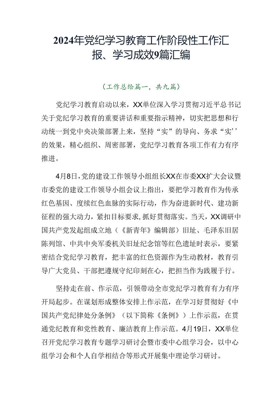 2024年党纪学习教育工作阶段性工作汇报、学习成效9篇汇编.docx_第1页