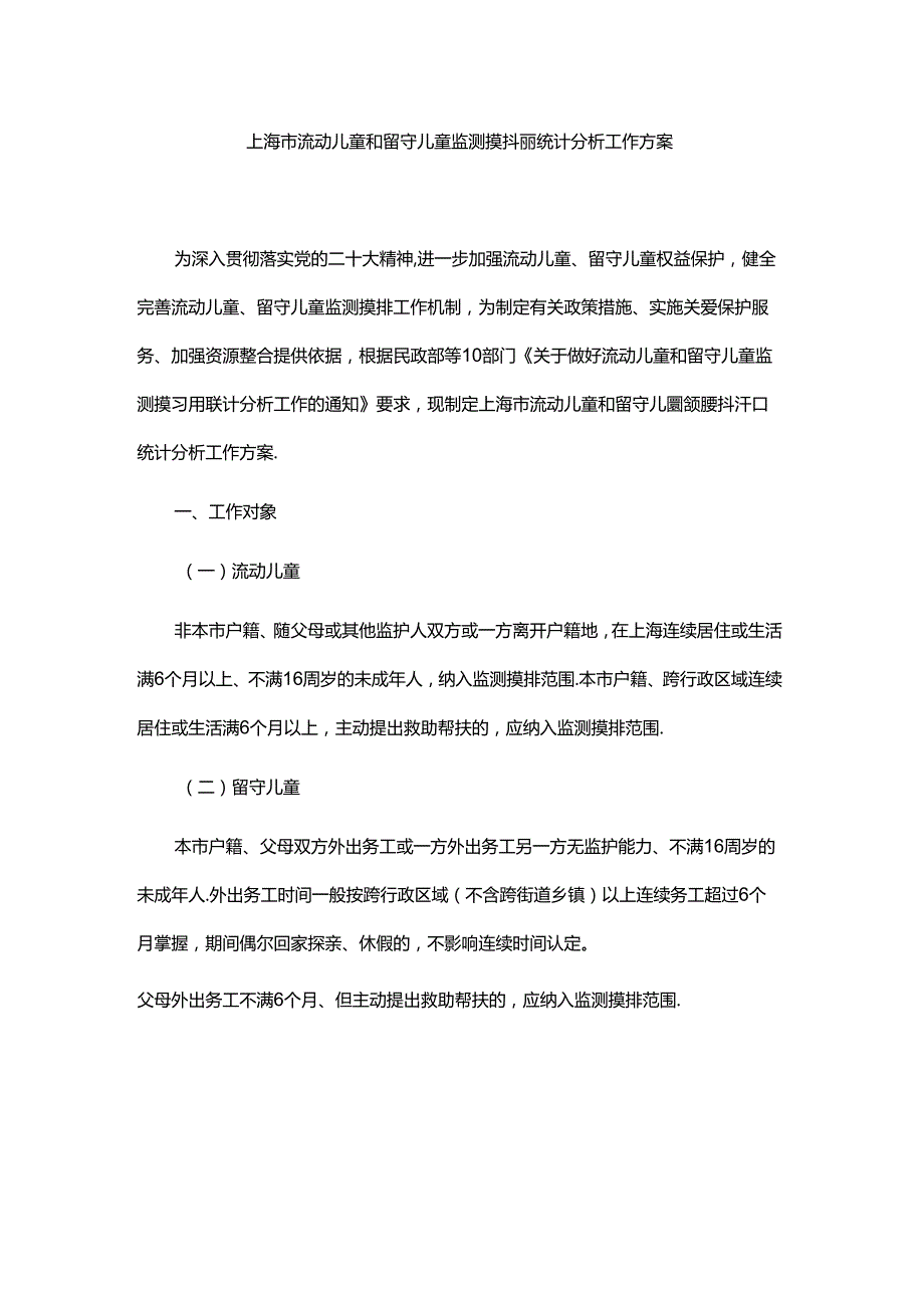 上海市流动儿童和留守儿童监测摸排和统计分析工作方案-全文及统计表.docx_第1页