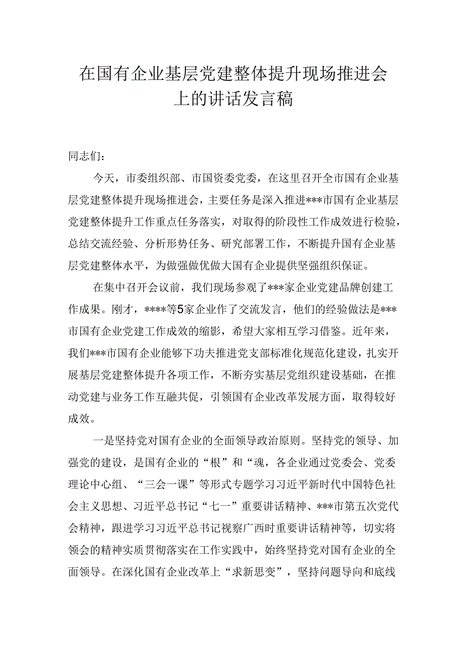 在国有企业基层党建整体提升现场推进会上的讲话发言稿.docx_第1页