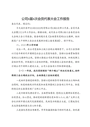 公司x届x次会员代表大会工作报告.docx